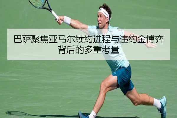 巴萨聚焦亚马尔续约进程与违约金博弈背后的多重考量 | kaiyun