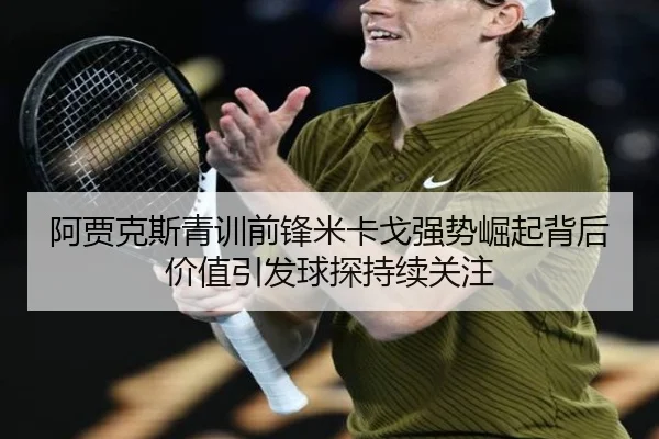 阿贾克斯青训前锋米卡戈强势崛起背后价值引发球探持续关注 | kaiyun